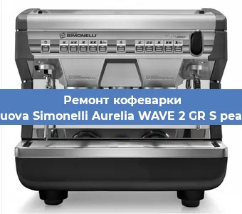 Замена термостата на кофемашине Nuova Simonelli Aurelia WAVE 2 GR S pearl в Челябинске